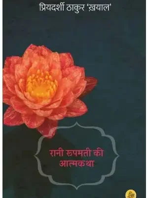 Rani Roopmati Ki Aatmakatha