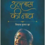 Ullas Ki Naav Usha Uthup