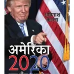 America 2020 Ek Banta Hua Desh
