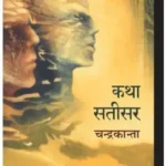 Katha Satisar
